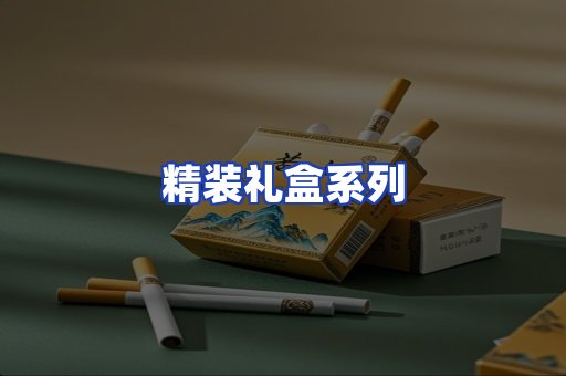 精装礼盒系列